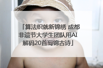 算法织就新锦绣 成都非遗节大学生团队用AI解码20首蜀锦古诗