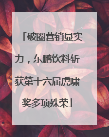 破圈营销显实力，东鹏饮料斩获第十六届虎啸奖多项殊荣