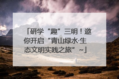 研学“趣”三明！邀你开启“青山绿水·生态文明实践之旅”~