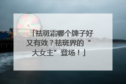 祛斑霜哪个牌子好又有效？祛斑界的“大女主”登场！