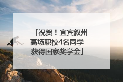 祝贺！宜宾叙州高场职校4名同学获得国家奖学金