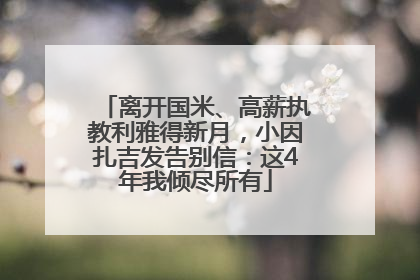离开国米、高薪执教利雅得新月，小因扎吉发告别信：这4年我倾尽所有