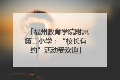 福州教育学院附属第二小学：“校长有约”活动受欢迎