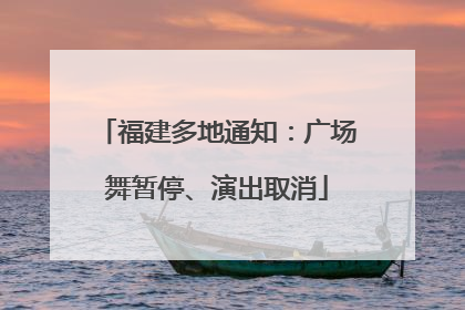 福建多地通知：广场舞暂停、演出取消