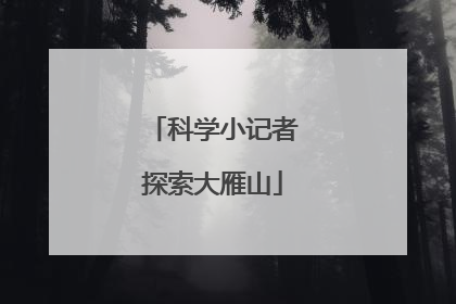 科学小记者探索大雁山
