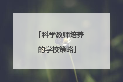 科学教师培养的学校策略