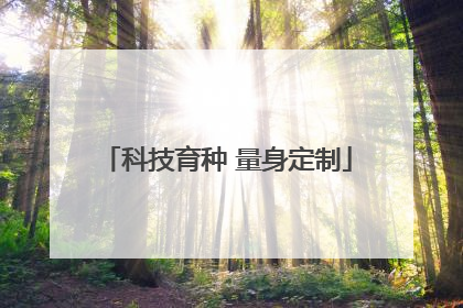 科技育种 量身定制