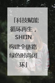 科技赋能循环再生，SHEIN构建全链路绿色时尚闭环