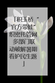 积玉桥“官方带娃”织密托管网 多部门联动破解暑期看护民生题