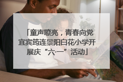 童声嘹亮，青春向党 宜宾筠连景阳白花小学开展庆“六·一”活动