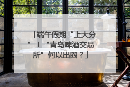 端午假期“上大分”！“青岛啤酒交易所”何以出圈？