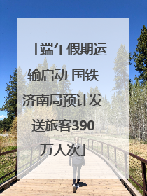 端午假期运输启动 国铁济南局预计发送旅客390万人次