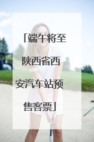 端午将至 陕西省西安汽车站预售客票