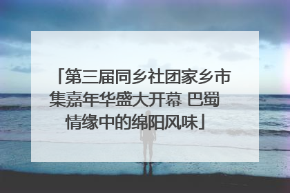 第三届同乡社团家乡市集嘉年华盛大开幕 巴蜀情缘中的绵阳风味