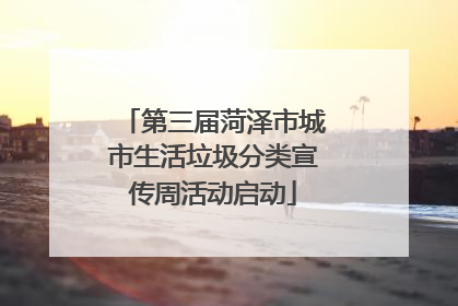 第三届菏泽市城市生活垃圾分类宣传周活动启动
