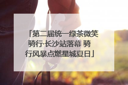 第二届统一绿茶微笑骑行·长沙站落幕 骑行风暴点燃星城夏日