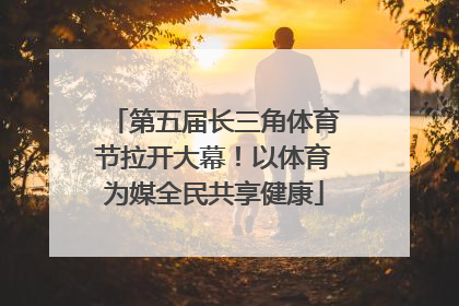 第五届长三角体育节拉开大幕！以体育为媒全民共享健康