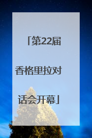 第22届香格里拉对话会开幕