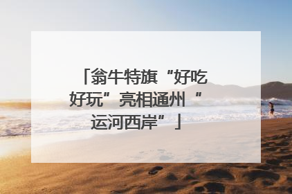 翁牛特旗“好吃好玩”亮相通州“运河西岸”