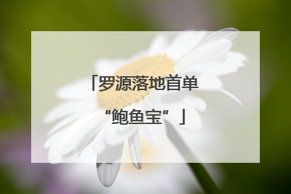 罗源落地首单“鲍鱼宝”