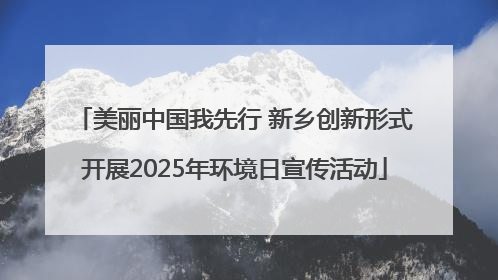 美丽中国我先行 新乡创新形式开展2025年环境日宣传活动