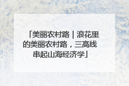 美丽农村路｜浪花里的美丽农村路，三高线串起山海经济学