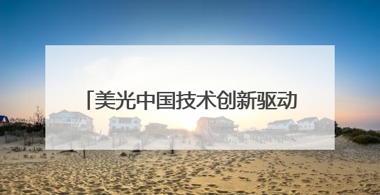 美光中国技术创新驱动35%全球营收增长