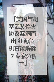 美国与胡塞武装停火协议漏洞百出 红海危机真能解除？专家分析→