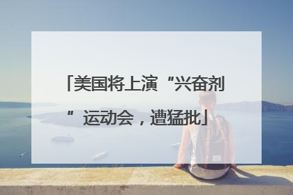 美国将上演“兴奋剂”运动会，遭猛批