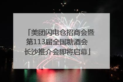 美团闪电仓招商会暨第113届全国糖酒会长沙推介会即将启幕