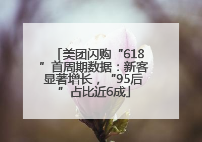 美团闪购“618”首周期数据：新客显著增长，“95后”占比近6成