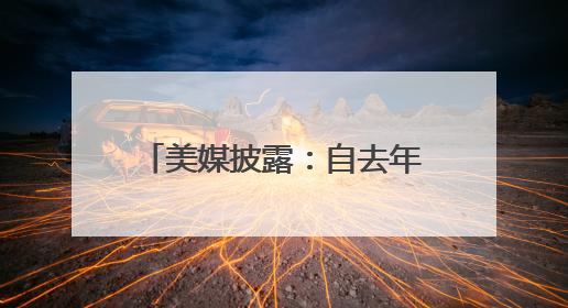 美媒披露：自去年重返日本以来，美国“华盛顿”号航母首次出航执行任务
