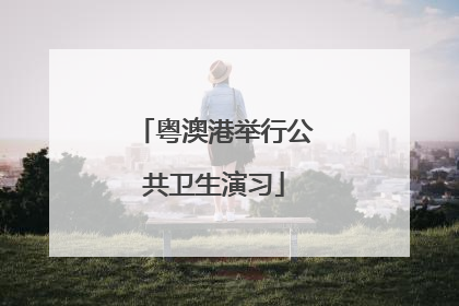 粤澳港举行公共卫生演习