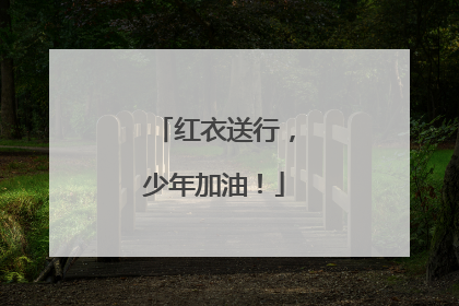 红衣送行，少年加油！