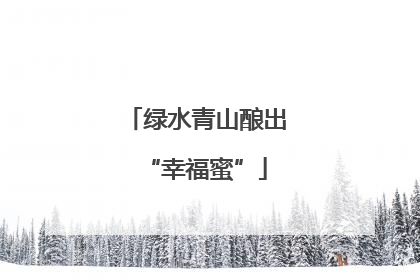 绿水青山酿出“幸福蜜”