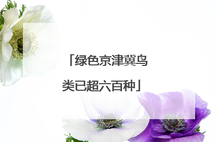 绿色京津冀鸟类已超六百种