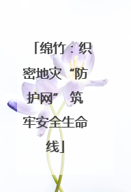 绵竹：织密地灾“防护网” 筑牢安全生命线