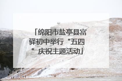 绵阳市盐亭县富驿初中举行“五四”庆祝主题活动
