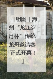 组图丨漳州“龙江岁月杯”传统龙舟邀请赛正式开幕！