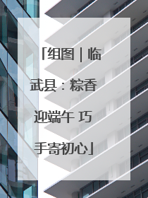 组图｜临武县：粽香迎端午 巧手寄初心