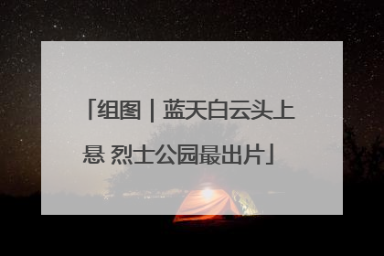 组图｜蓝天白云头上悬 烈士公园最出片
