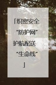 织密安全“防护网” 护航配送“生命线”