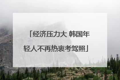 经济压力大 韩国年轻人不再热衷考驾照