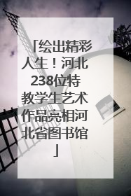 绘出精彩人生！河北238位特教学生艺术作品亮相河北省图书馆