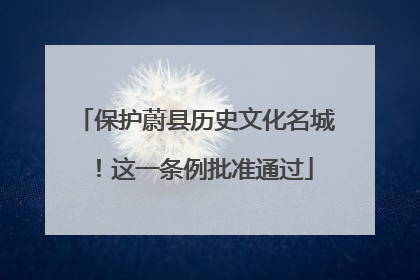 保护蔚县历史文化名城！这一条例批准通过