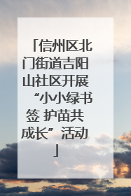 信州区北门街道吉阳山社区开展“小小绿书签 护苗共成长”活动