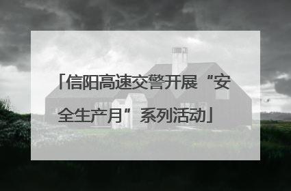 信阳高速交警开展“安全生产月”系列活动
