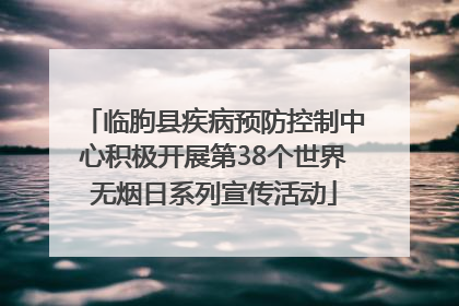 临朐县疾病预防控制中心积极开展第38个世界无烟日系列宣传活动