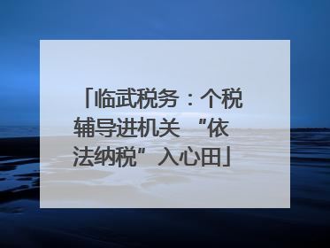 临武税务：个税辅导进机关 “依法纳税”入心田