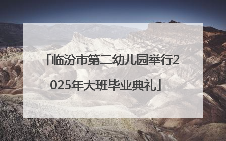 临汾市第二幼儿园举行2025年大班毕业典礼
